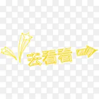 卡通粉笔字去看看