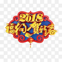 立体创意2018福狗贺新春