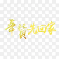 2018年货先回家