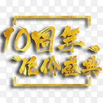 10周年低价盛典艺术字