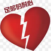 破碎的爱心