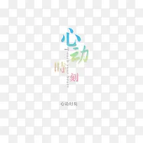 意境字体设计  创意