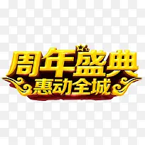 周年盛典