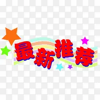 彩虹艺术字
