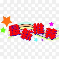 最新推荐