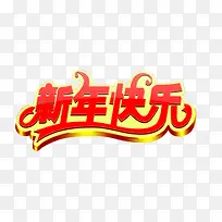 新年快乐