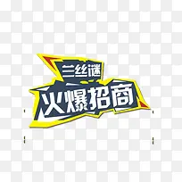 火爆招商