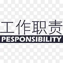 工作职责