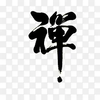 中国书法禅