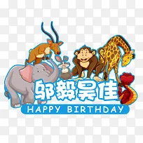 森林动物生日主题logo牌