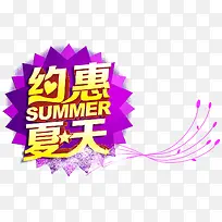 约惠夏天