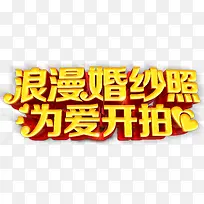 立体浪漫婚纱照为爱开拍艺术字