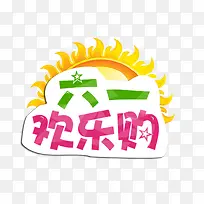 六一欢乐购艺术字图案
