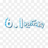 六一欢乐购