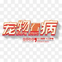 宠物看病