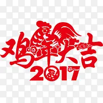 2017年鸡年大吉大公鸡