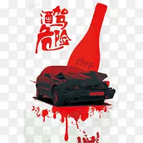 红色酒驾危险免扣