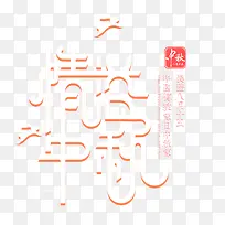 情缘中秋