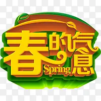 春的气息黄绿色立体艺术字