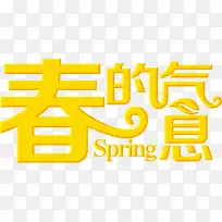 春的气息黄色立体艺术字