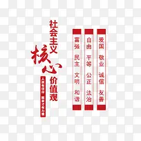 社会主义核心价值观矢量图