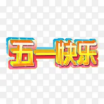 五一快乐