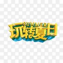 玩转夏日
