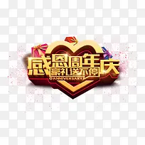 感恩周年庆3D艺术字