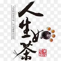 人生如茶