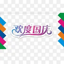 欢度国庆