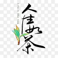 人生如茶艺术字
