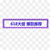 618大促