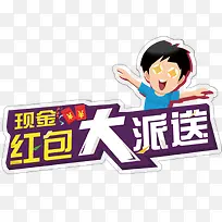 红包大派送