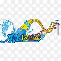 水上游乐园