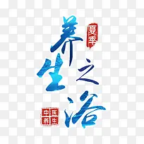 养生之浴艺术字