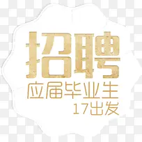 招聘应届毕业生