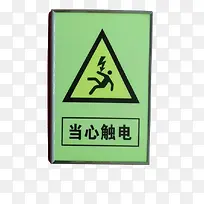 配电箱标识有电危险请勿靠近小心