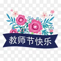 教师节快乐