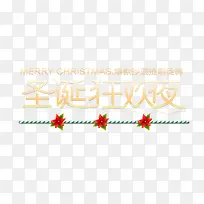 圣诞狂欢夜