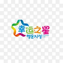 幸运之星字体