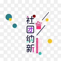 卡通彩色社团纳新艺术字