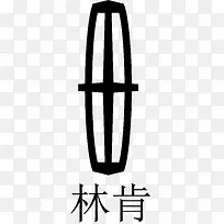 林肯汽车矢量车标