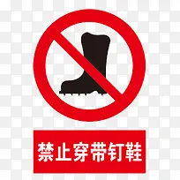 禁止穿钉钉鞋