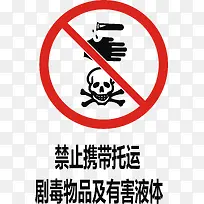 禁止携带托运剧毒物品及有害液体