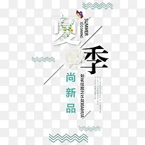 夏季尚新品 艺术字