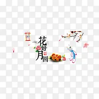 中秋节艺术字文案排版