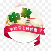 中秋节七日优惠