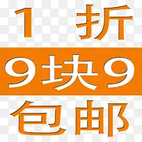 9块9包邮