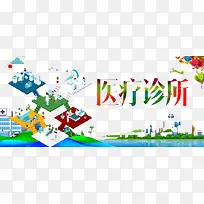 医疗诊所