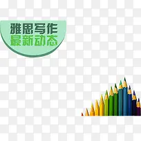 雅思写作海报宣传